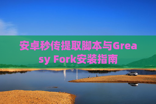 安卓秒传提取脚本与Greasy Fork安装指南