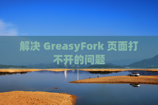 解决 GreasyFork 页面打不开的问题
