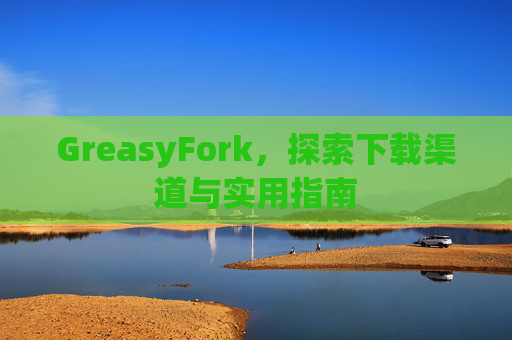 GreasyFork，探索下载渠道与实用指南